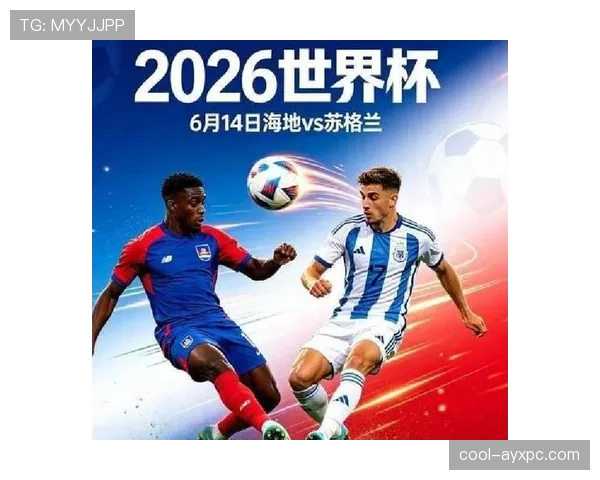 海地队能否创造历史 2026世界杯黑马潜力与小组突围关键